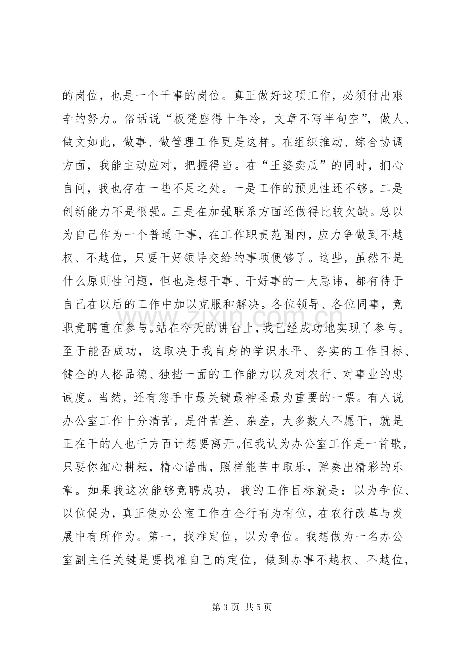 银行办公室副主任竞聘演讲范文.docx_第3页