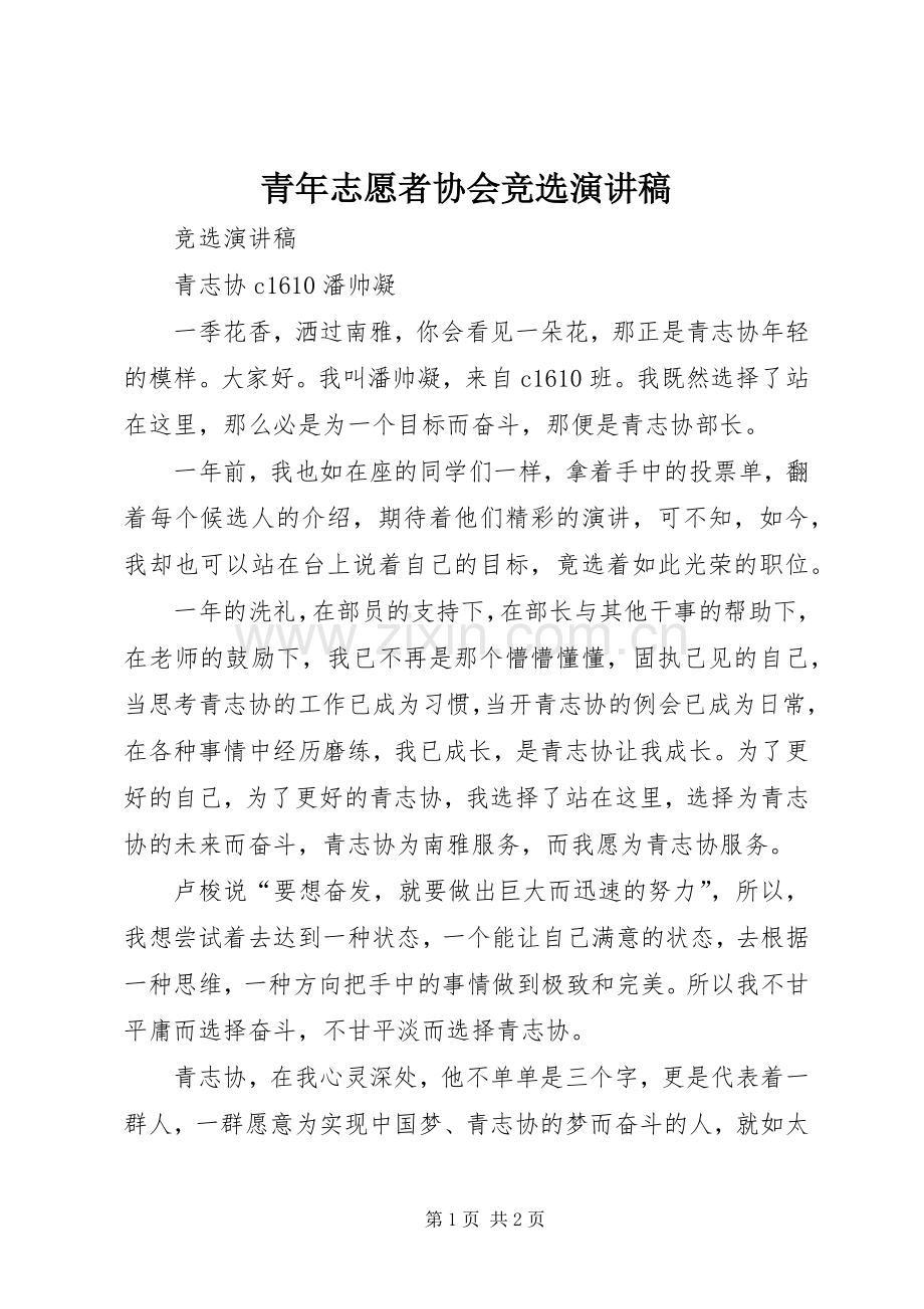 青年志愿者协会竞选演讲稿范文.docx_第1页