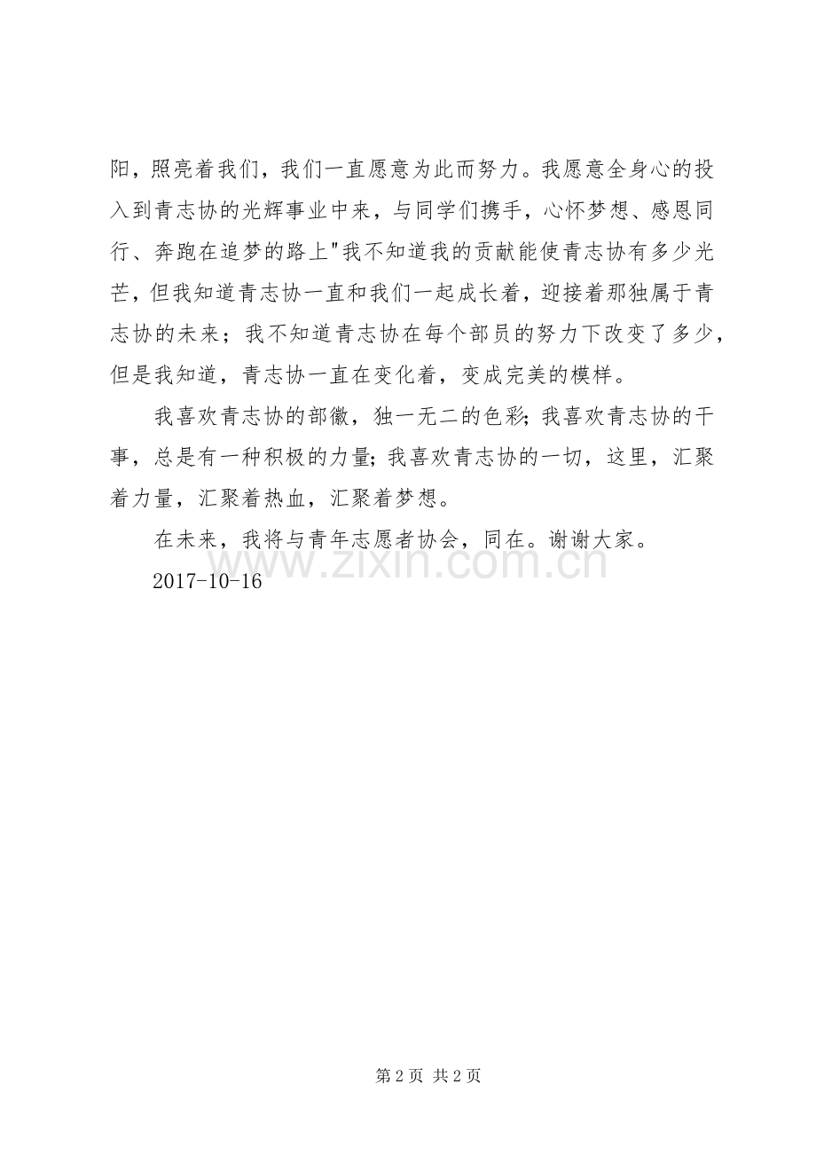 青年志愿者协会竞选演讲稿范文.docx_第2页