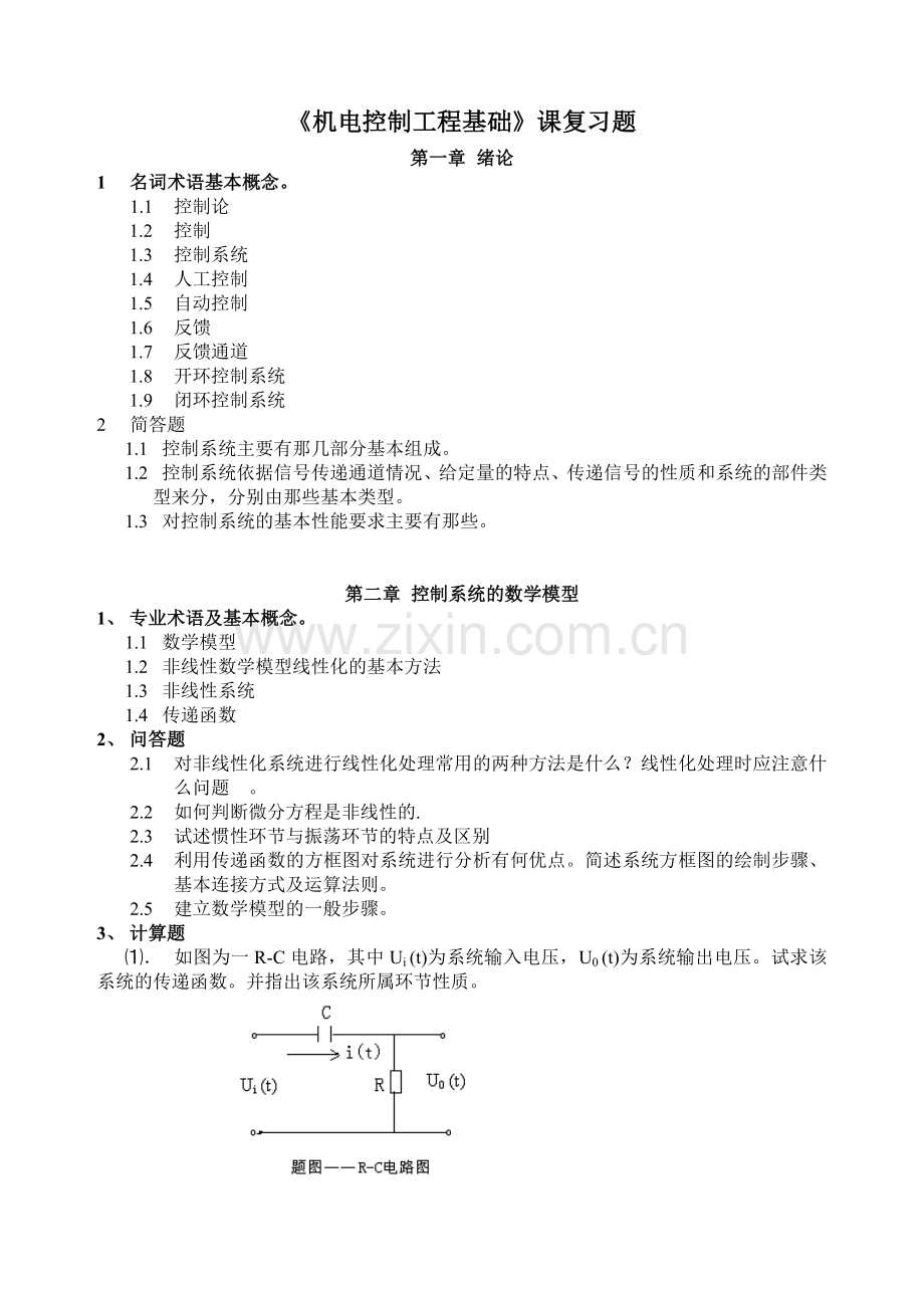 《机电控制工程基础》课复习题.docx_第1页