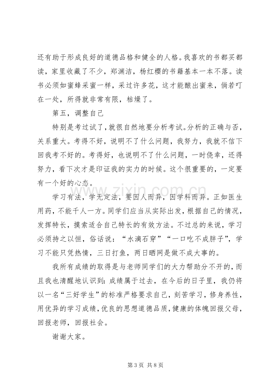 学习心态演讲稿范文.docx_第3页