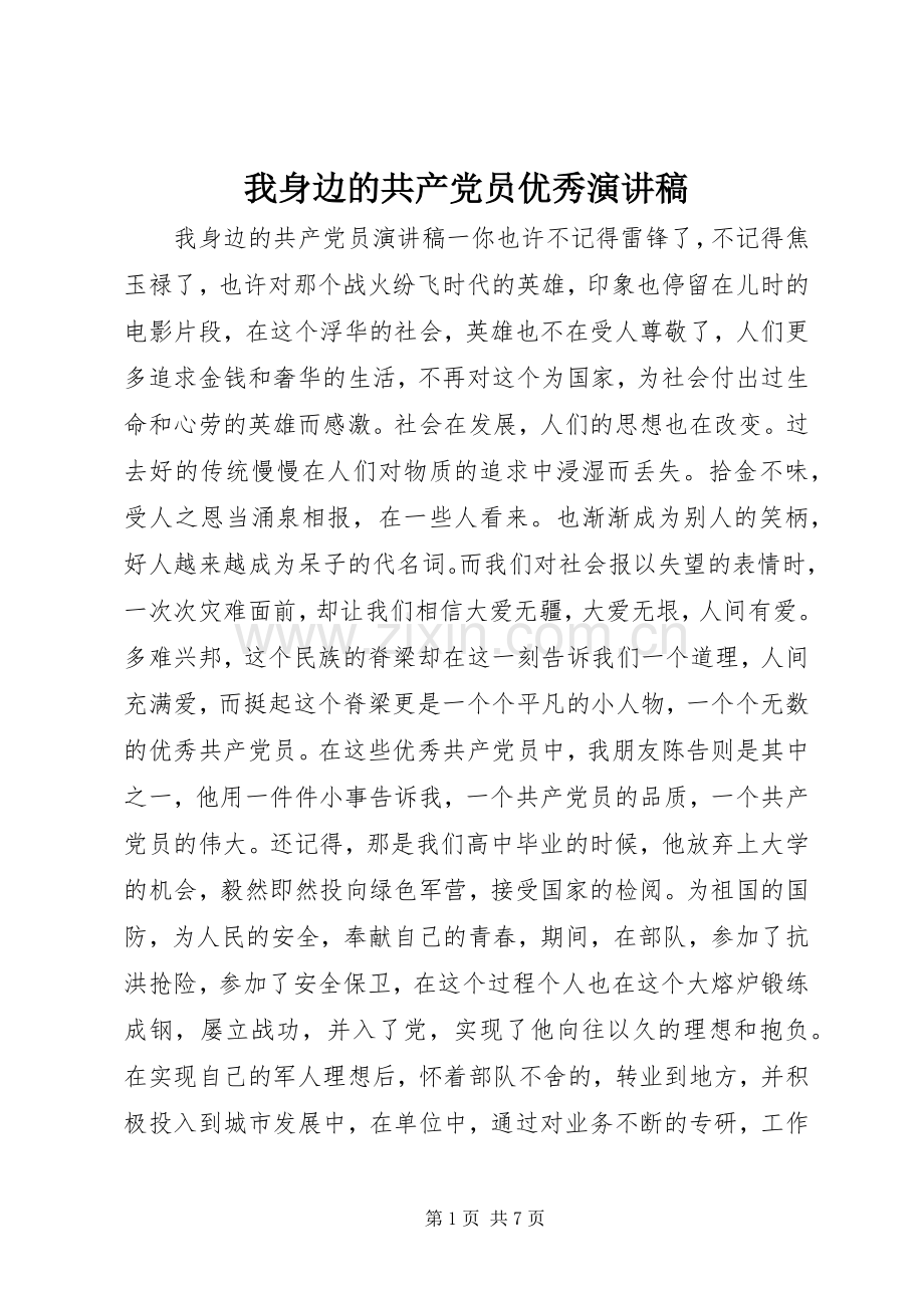 我身边的共产党员优秀演讲稿范文.docx_第1页