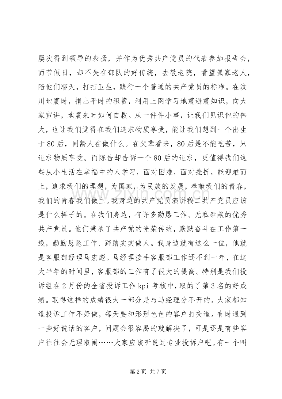 我身边的共产党员优秀演讲稿范文.docx_第2页