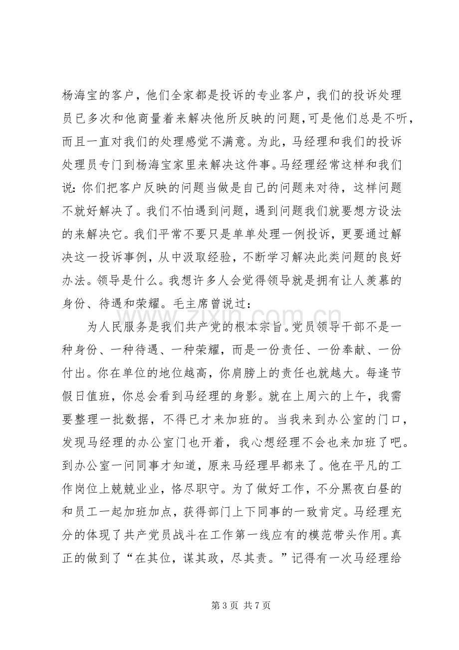 我身边的共产党员优秀演讲稿范文.docx_第3页