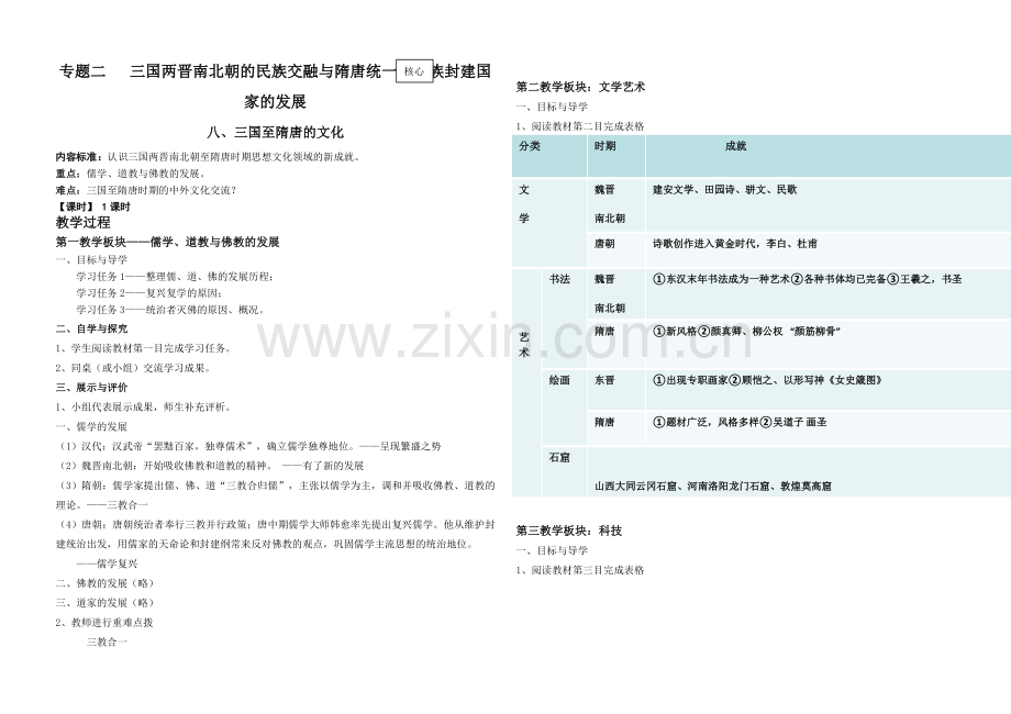 高中历史人教统编版必修中外历史纲要上册第8课三国至隋唐的文化教案.doc_第1页