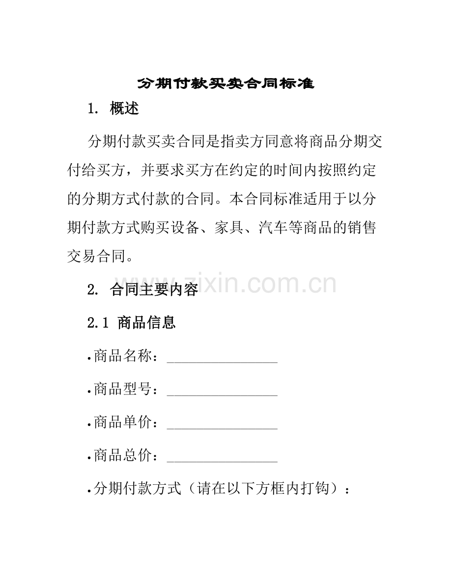 分期付款买卖合同标准.docx_第1页