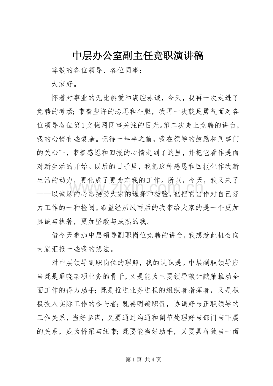 中层办公室副主任竞职演讲致辞稿范文.docx_第1页