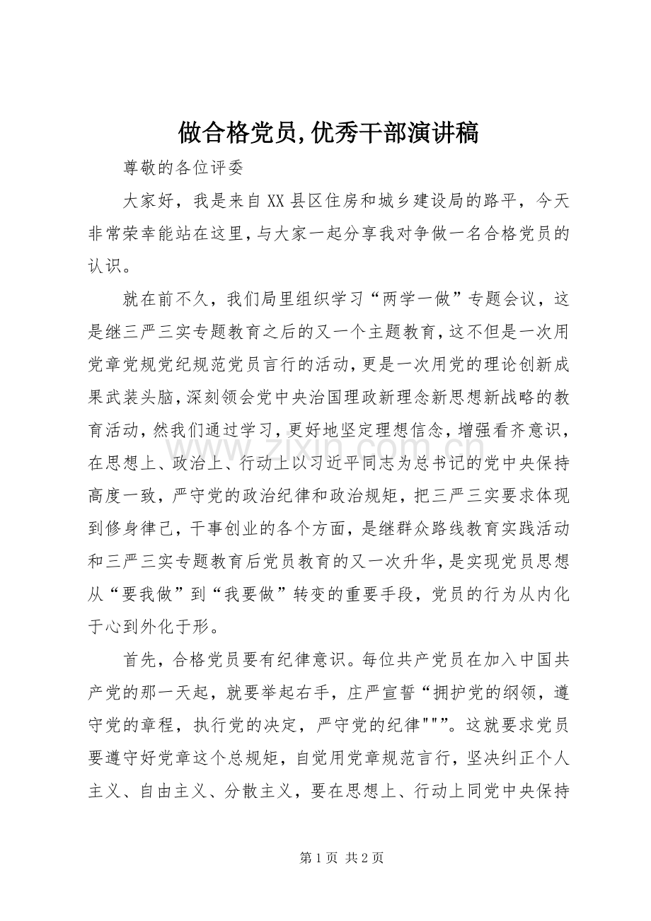 做合格党员,优秀干部演讲致辞.docx_第1页