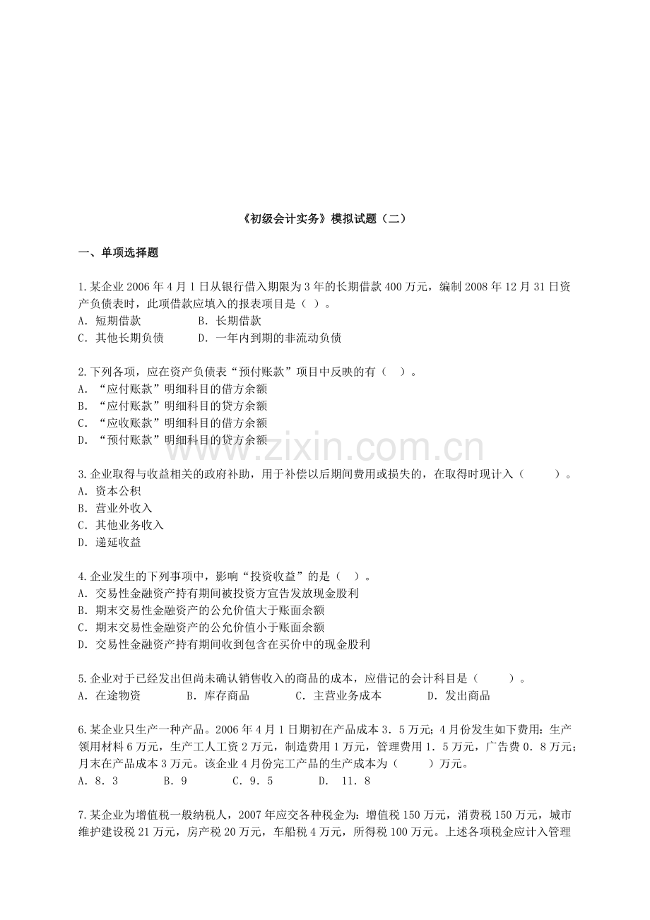 《初级会计实务》模拟试卷.docx_第1页