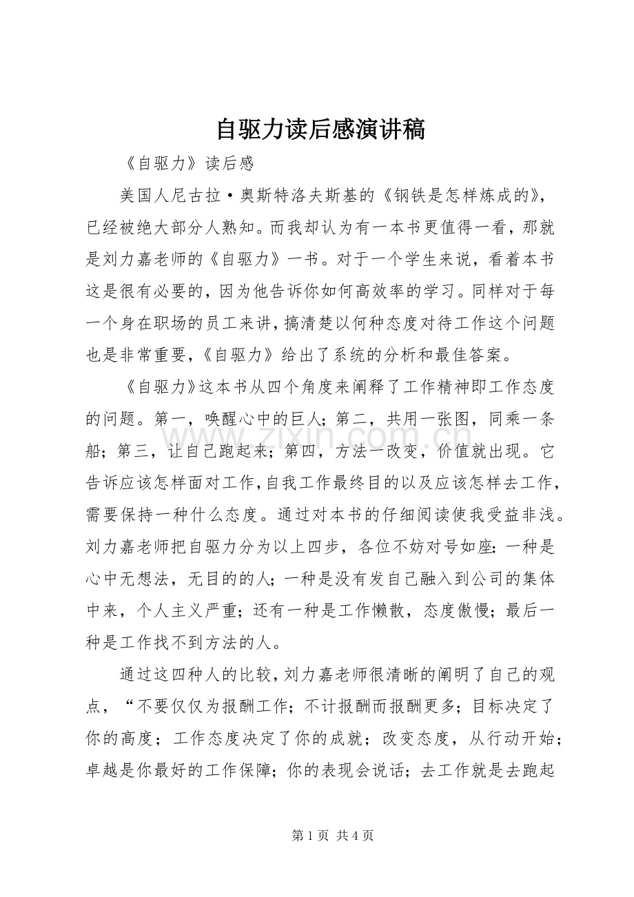 自驱力读后感演讲致辞.docx_第1页