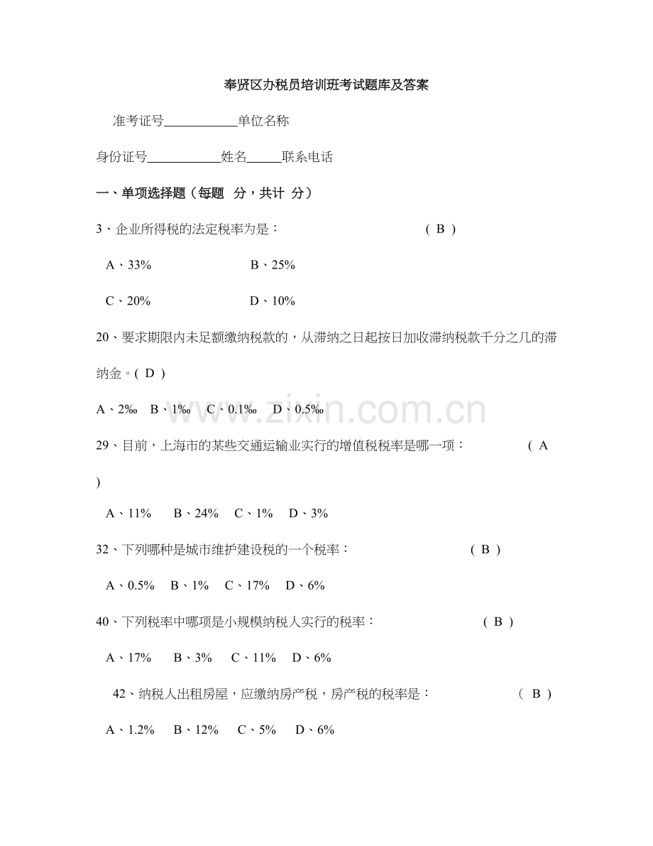 2024年奉贤区税务局办税员培训考试题库及答案办税员考试.doc_第1页