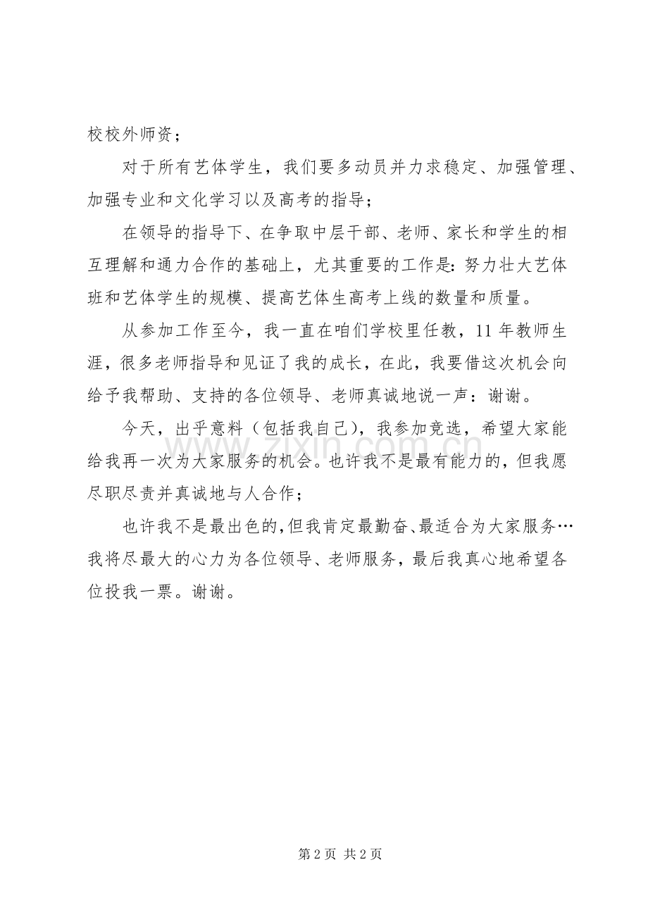 学校中层竞聘致辞演讲稿.docx_第2页