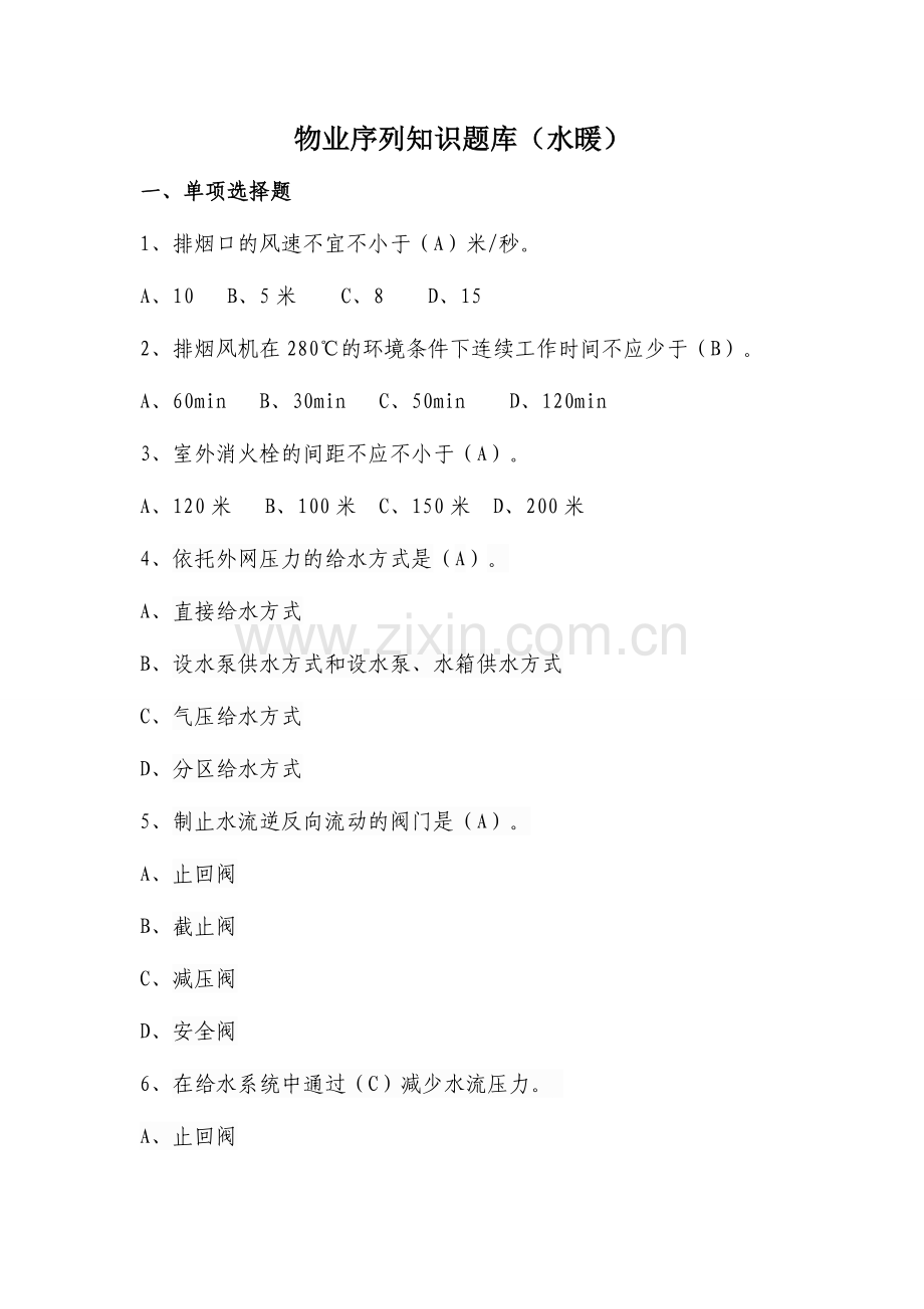 2024年水暖知识题库.doc_第1页