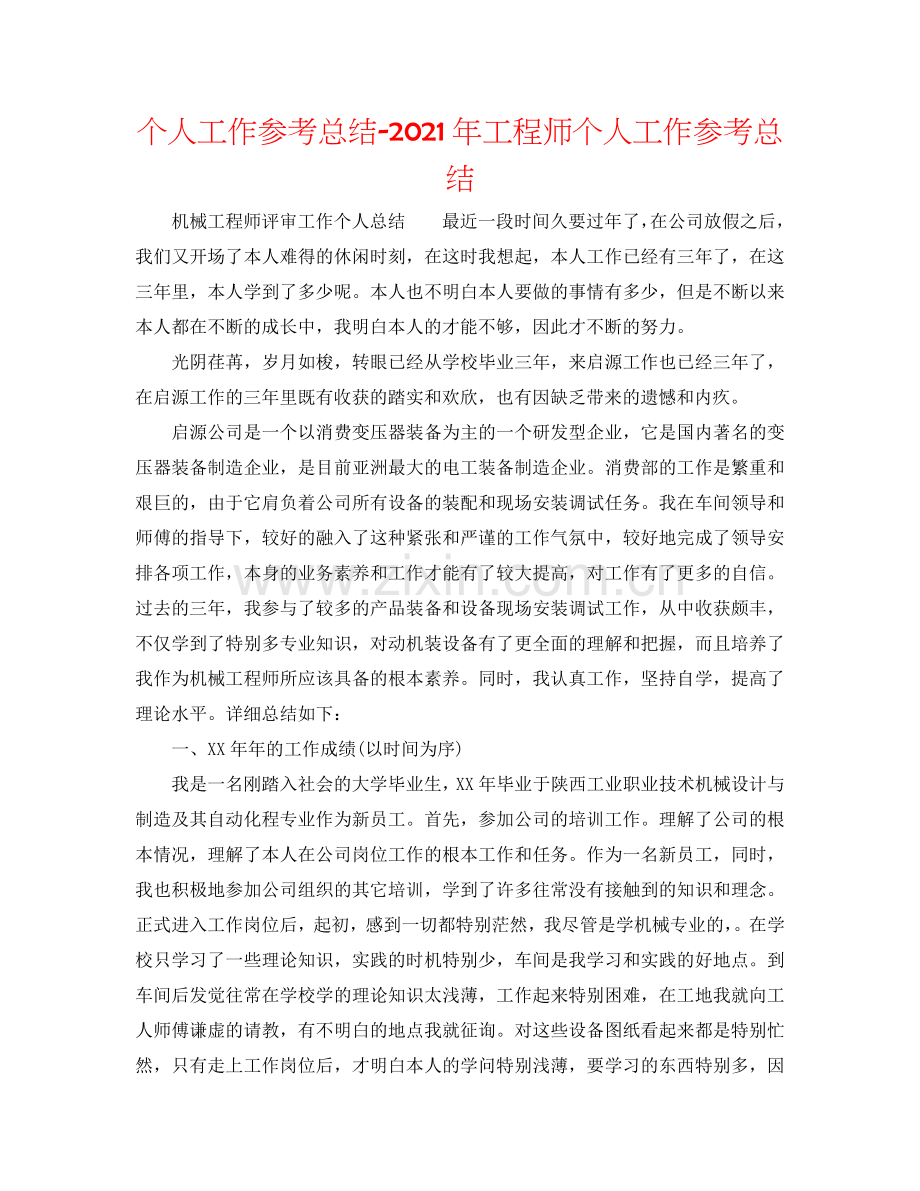 个人工作参考总结-2024年工程师个人工作参考总结.doc_第1页