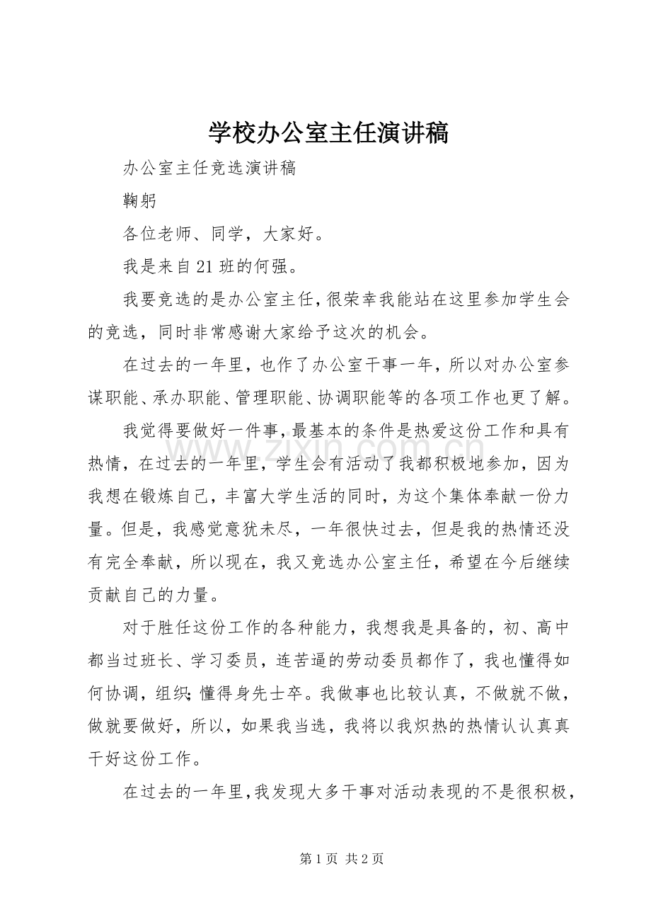 学校办公室主任演讲致辞.docx_第1页