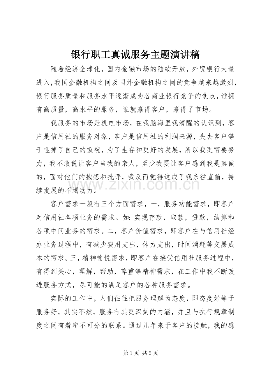 银行职工真诚服务主题演讲.docx_第1页