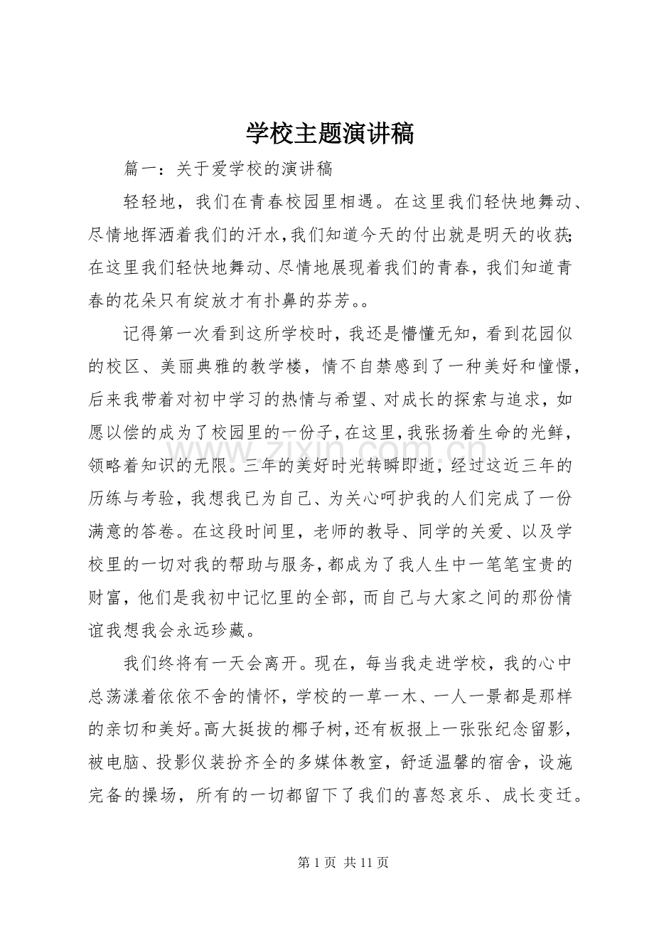 学校主题演讲致辞稿.docx_第1页