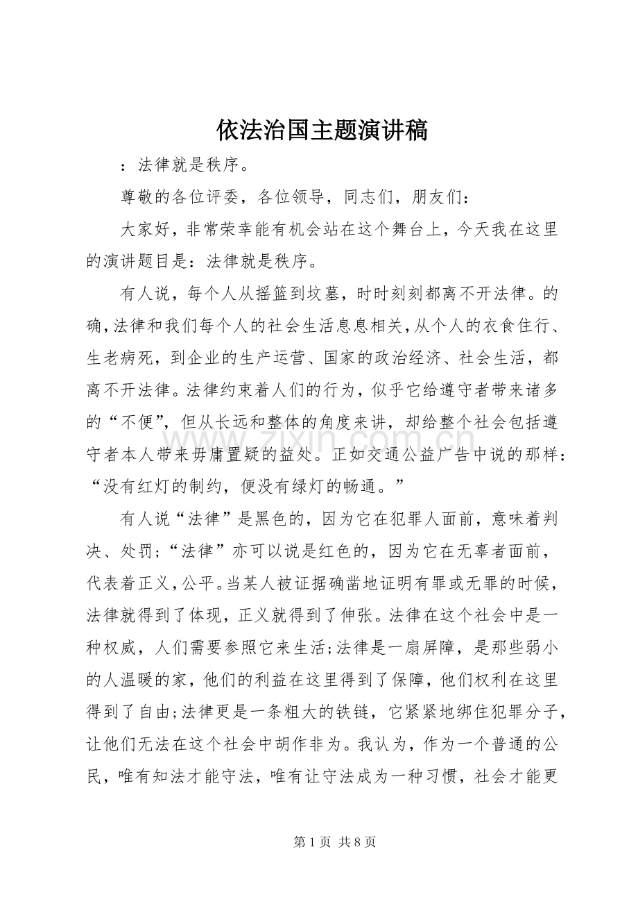 依法治国主题演讲致辞稿范文.docx_第1页