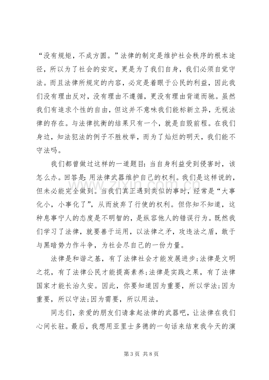 依法治国主题演讲致辞稿范文.docx_第3页