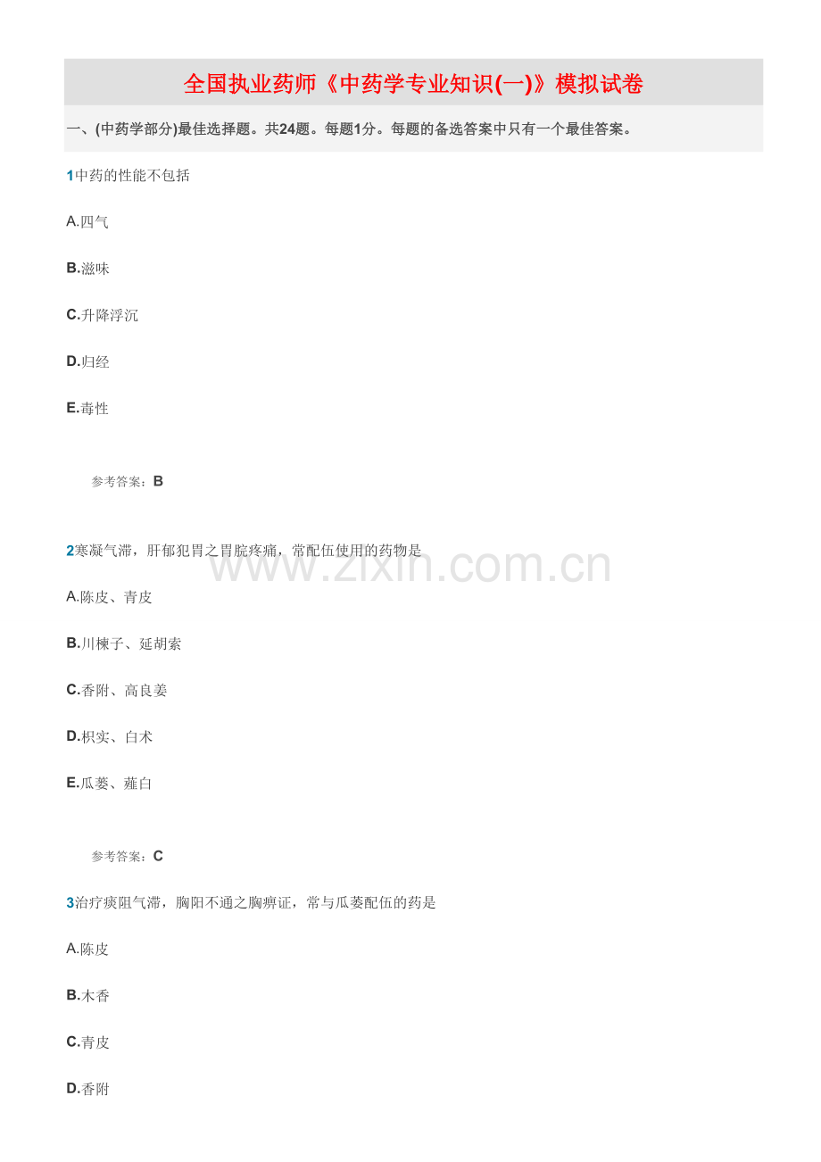 2024年全国执业药师考试中药学专业知识.doc_第1页