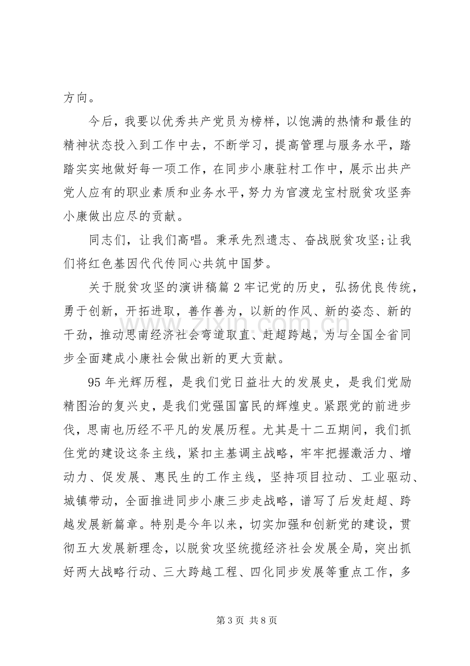 脱贫攻坚主题演讲稿范文.docx_第3页