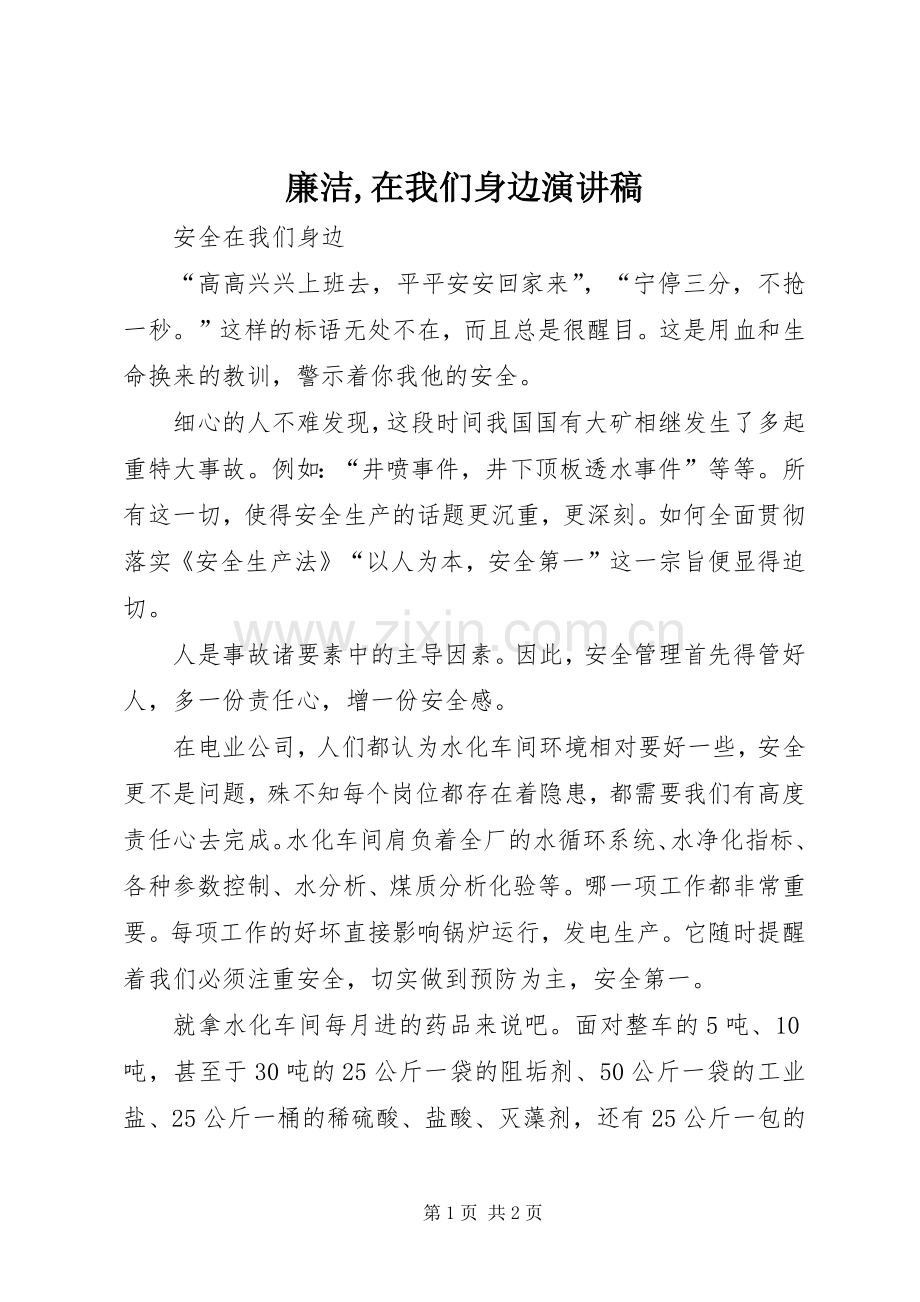 廉洁,在我们身边致辞演讲稿.docx_第1页