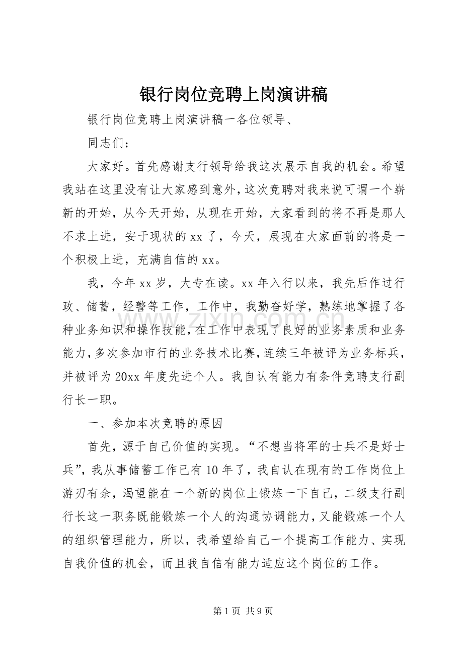 银行岗位竞聘上岗演讲稿范文.docx_第1页