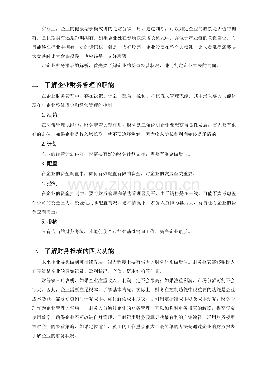 企业经营管理状况与财务知识分析.docx_第3页