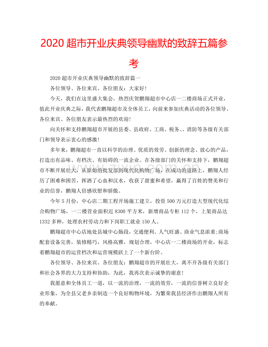 2024超市开业庆典领导幽默的致辞五篇参考.doc_第1页