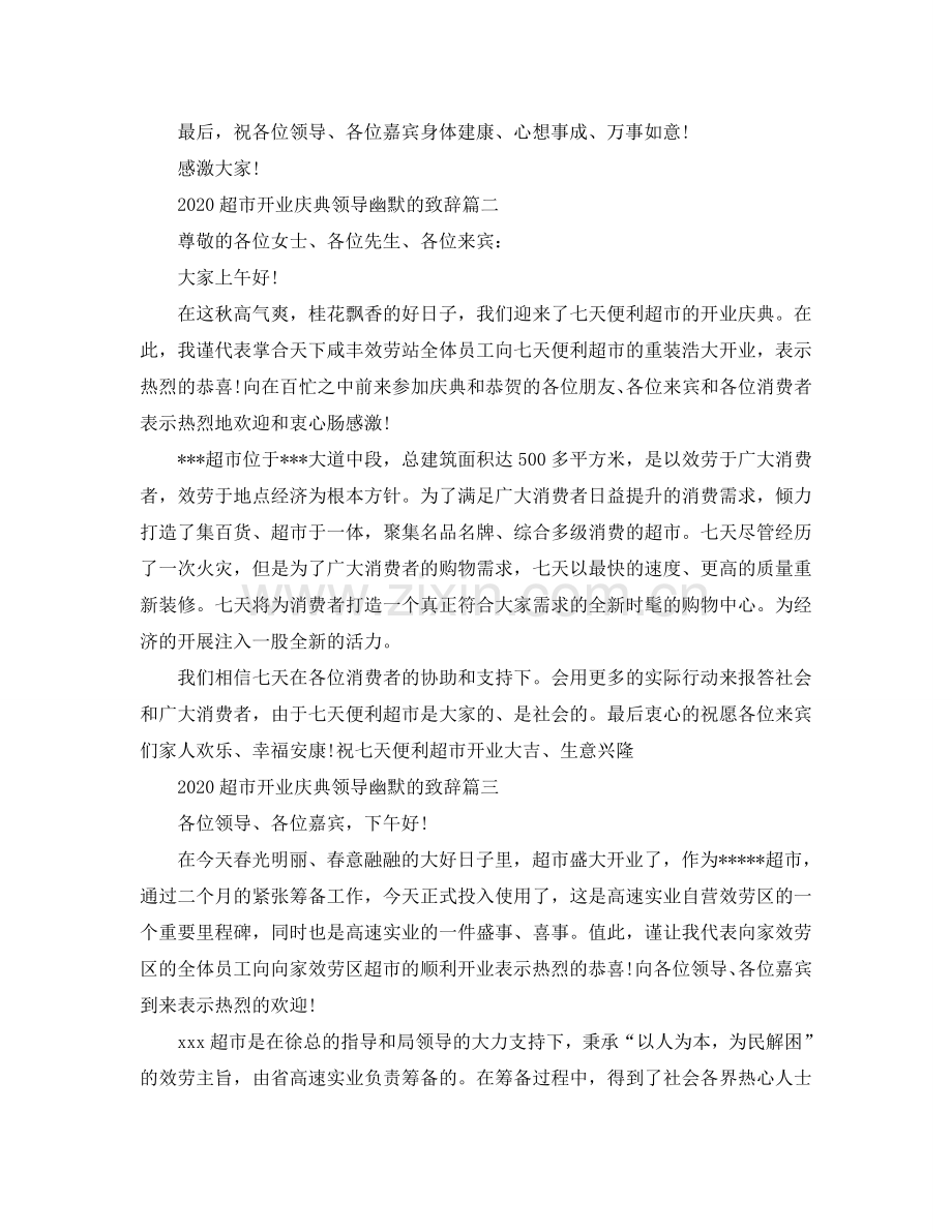 2024超市开业庆典领导幽默的致辞五篇参考.doc_第2页