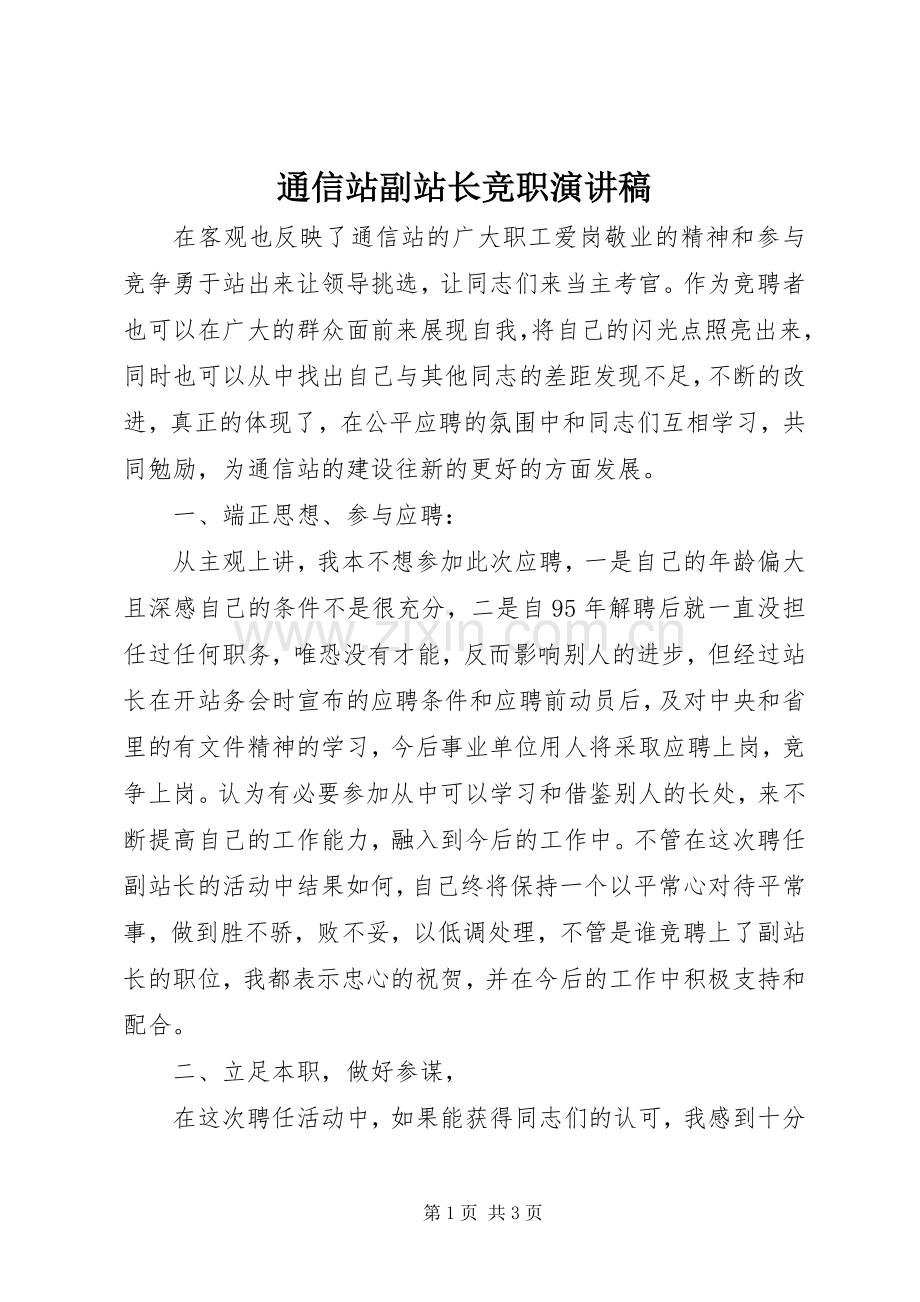 通信站副站长竞职演讲致辞.docx_第1页