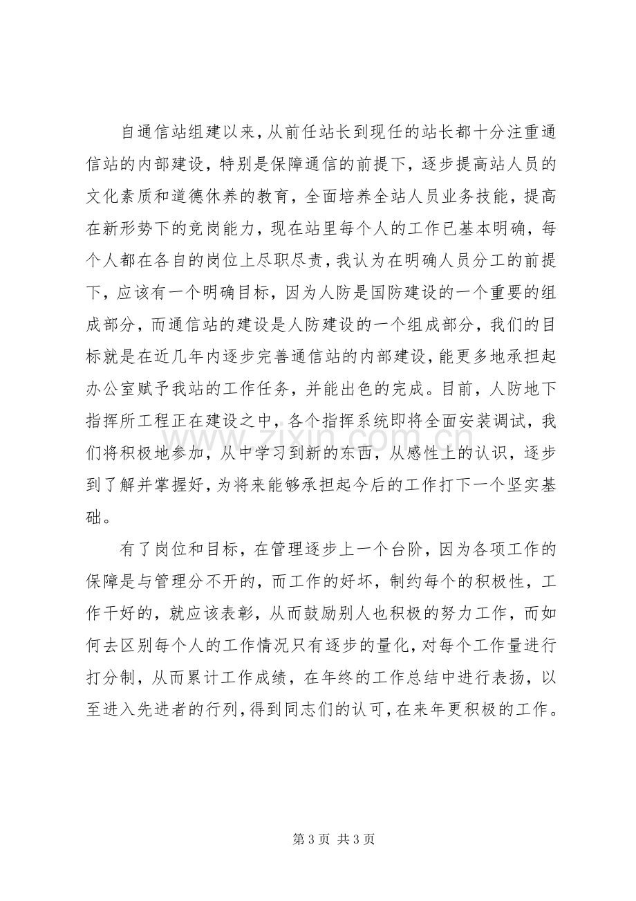 通信站副站长竞职演讲致辞.docx_第3页