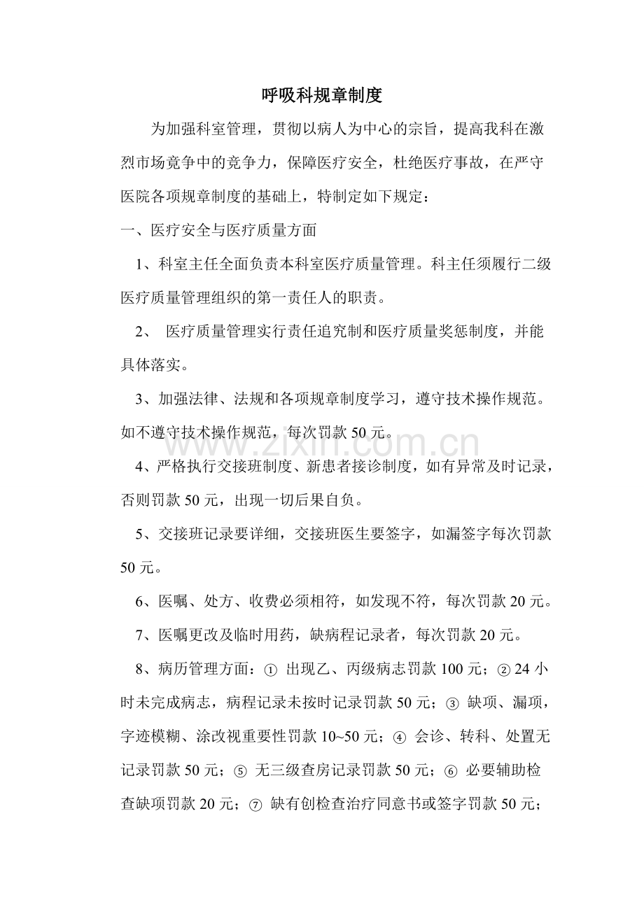 呼吸科规章制度文档.doc_第1页