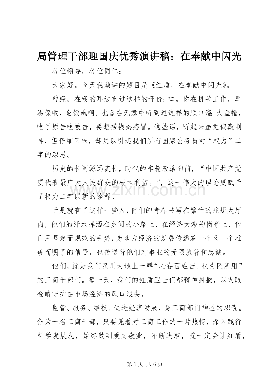 局管理干部迎国庆优秀演讲：在奉献中闪光.docx_第1页