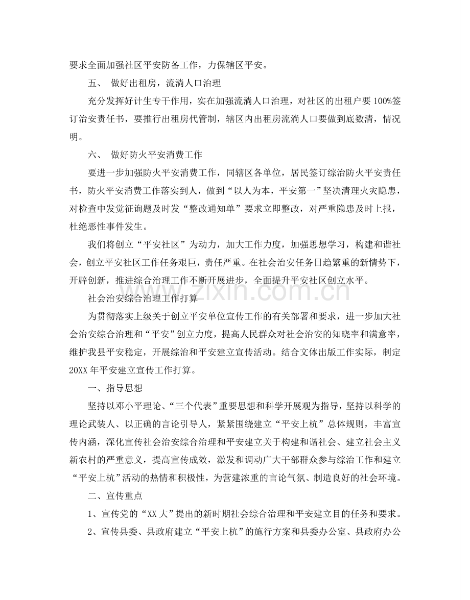 社会治安综合治理工作参考计划范文.doc_第2页