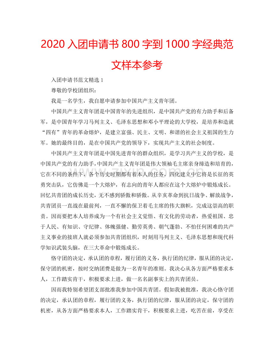 2024入团申请书800字到1000字经典范文样本参考.doc_第1页