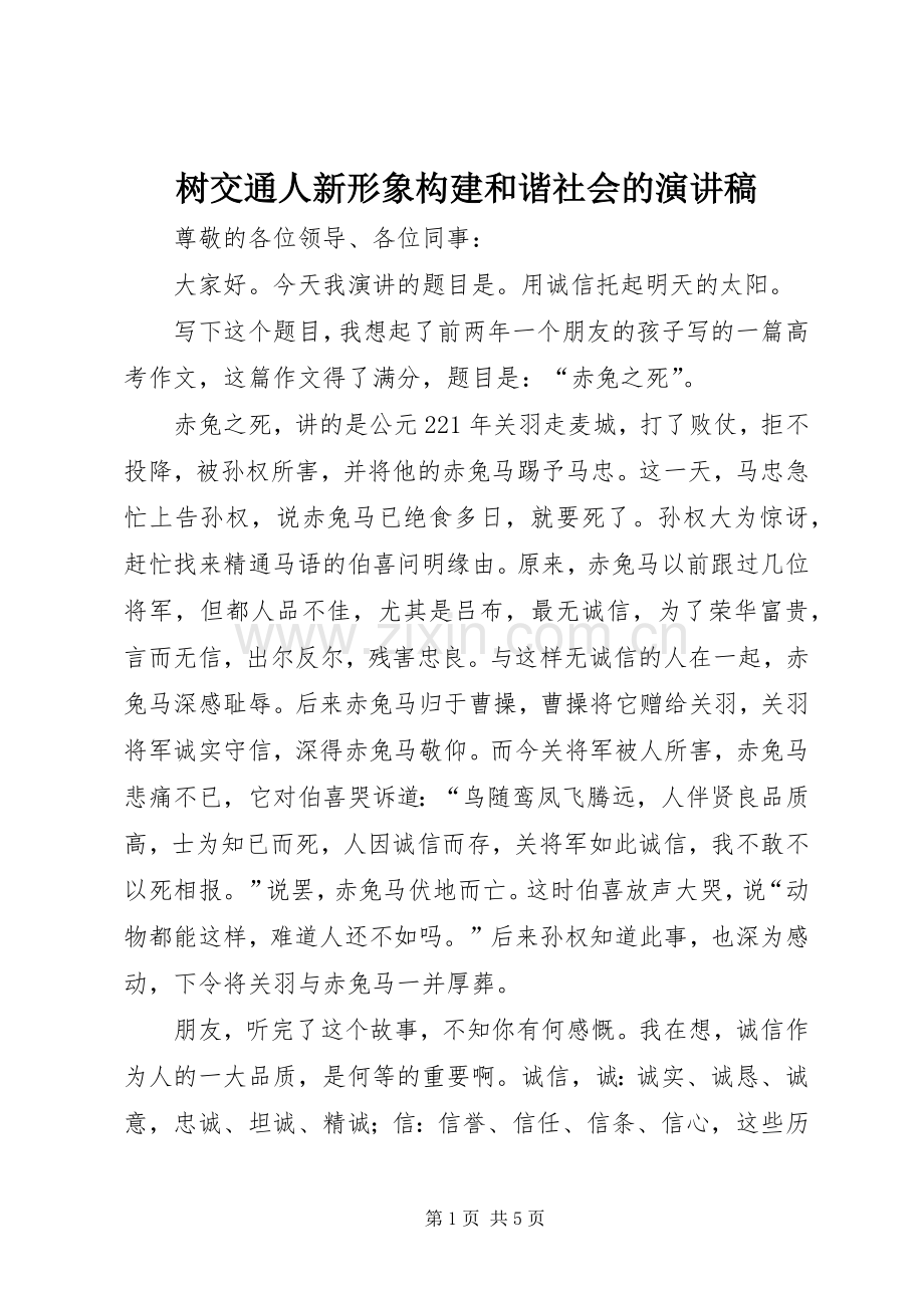 树交通人新形象构建和谐社会的演讲稿范文.docx_第1页