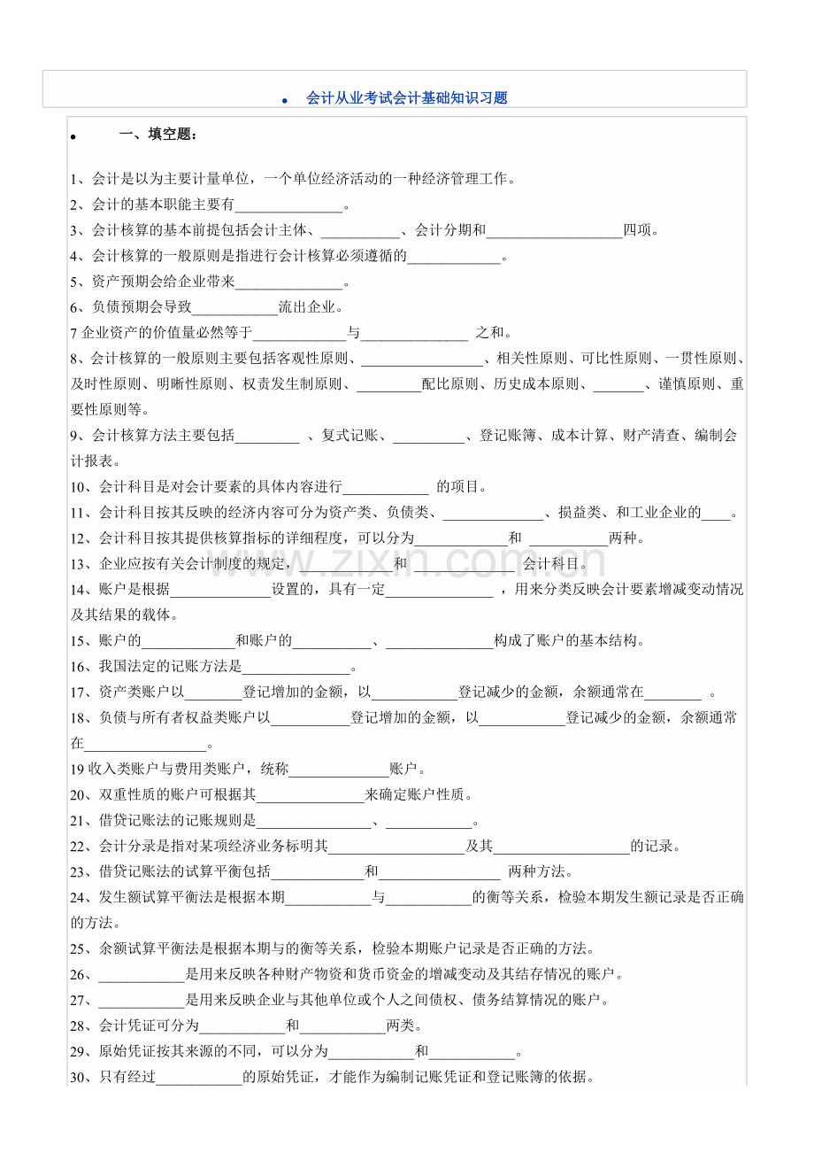 会计从业考试会计基础知识习题.docx_第1页