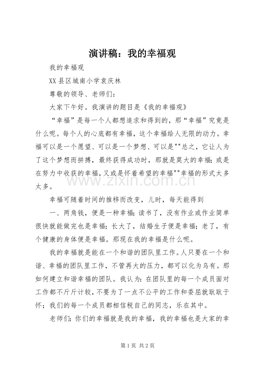 演讲致辞：我的幸福观.docx_第1页