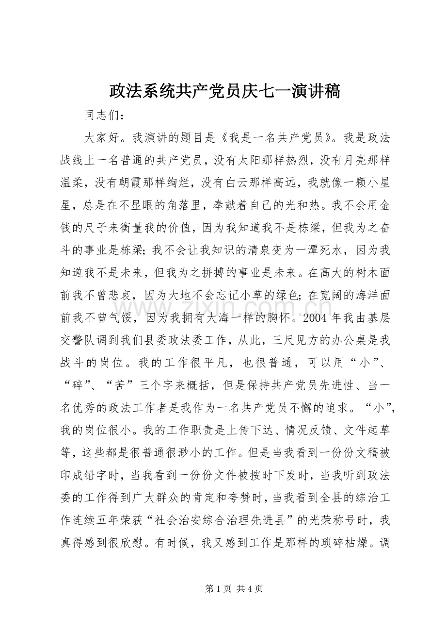 政法系统共产党员庆七一致辞演讲稿.docx_第1页