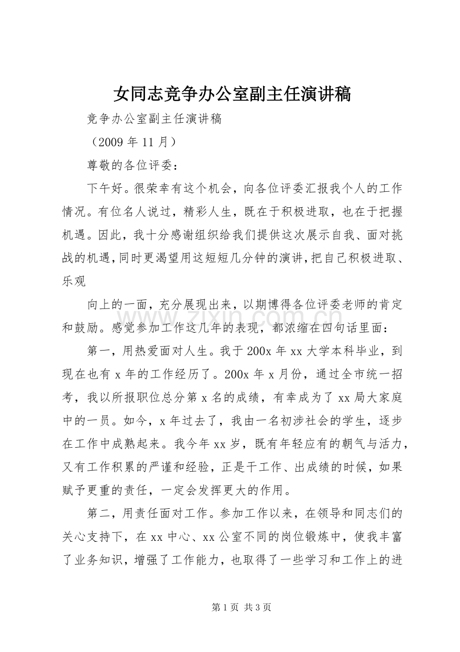 女同志竞争办公室副主任演讲致辞.docx_第1页