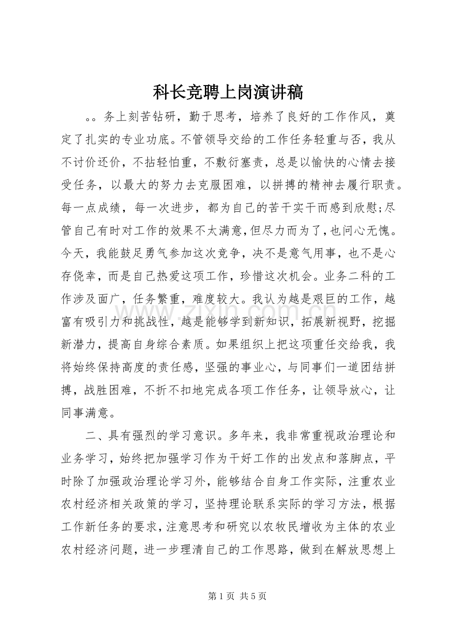 科长竞聘上岗演讲.docx_第1页