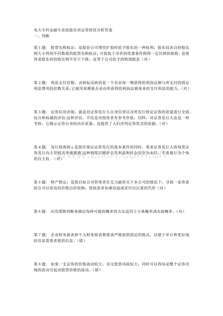 电大专科金融专业技能实训证券投资分析答案.docx_第1页