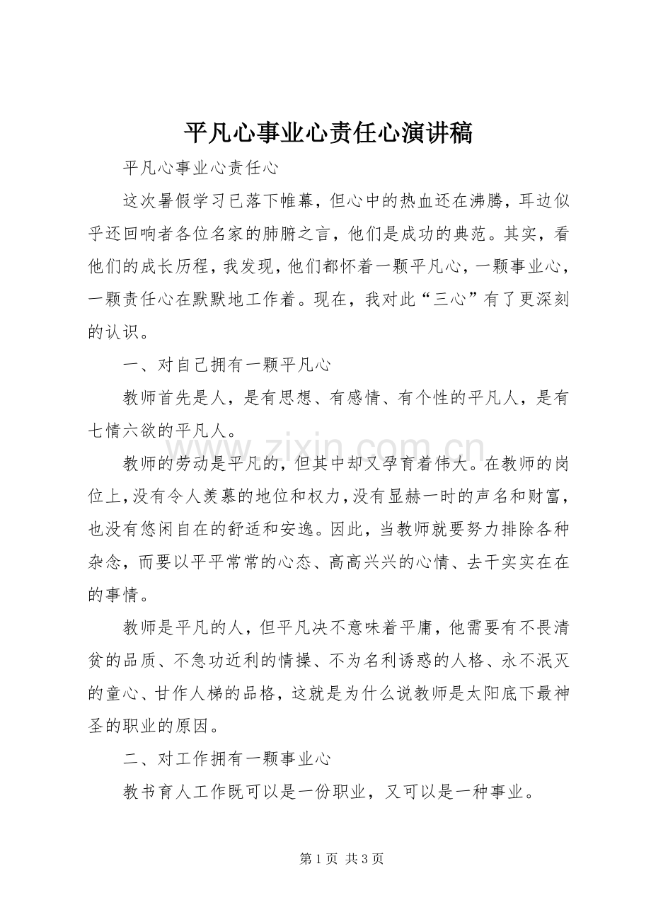 平凡心事业心责任心演讲致辞.docx_第1页