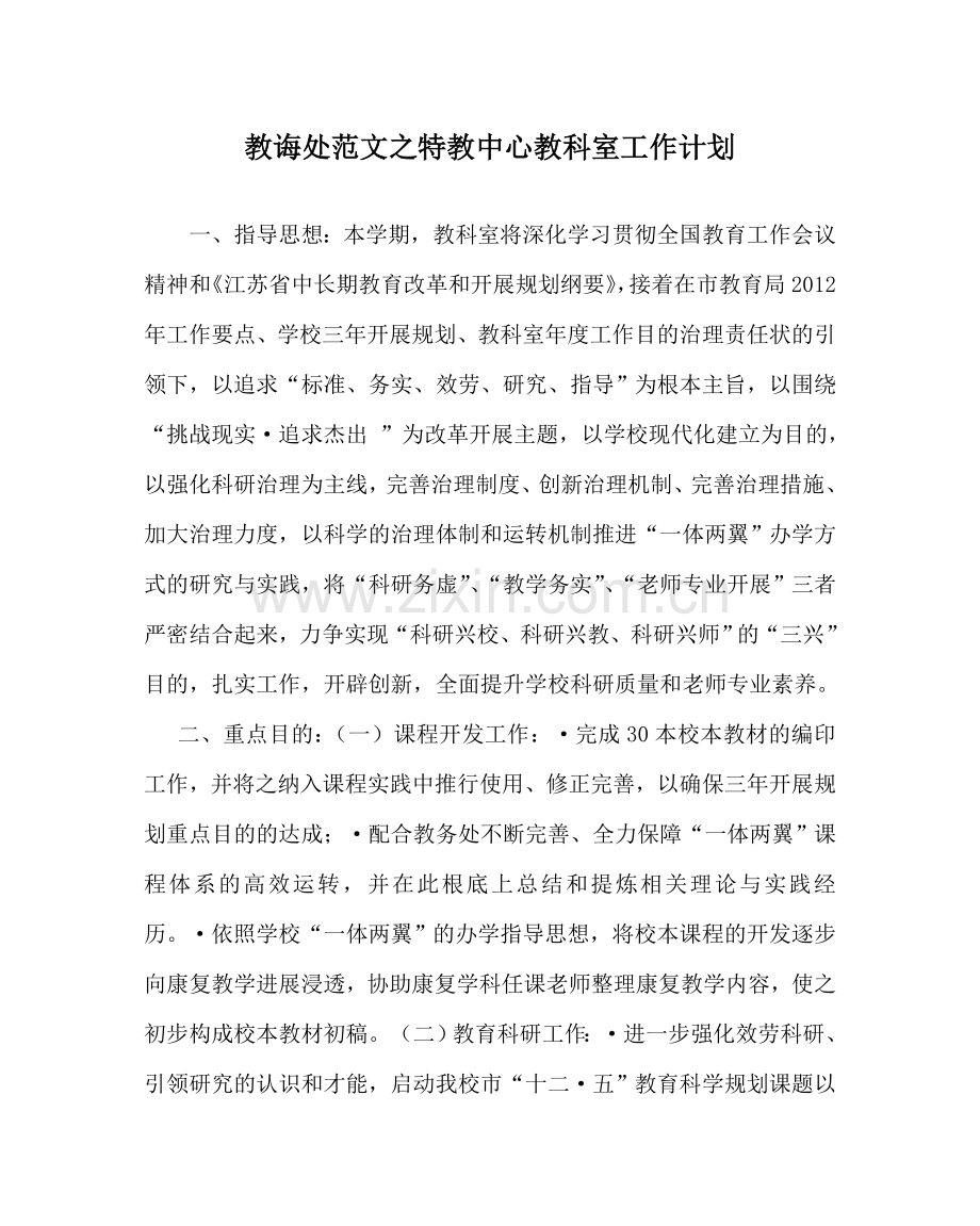 教导处范文特教中心教科室工作计划.doc_第1页