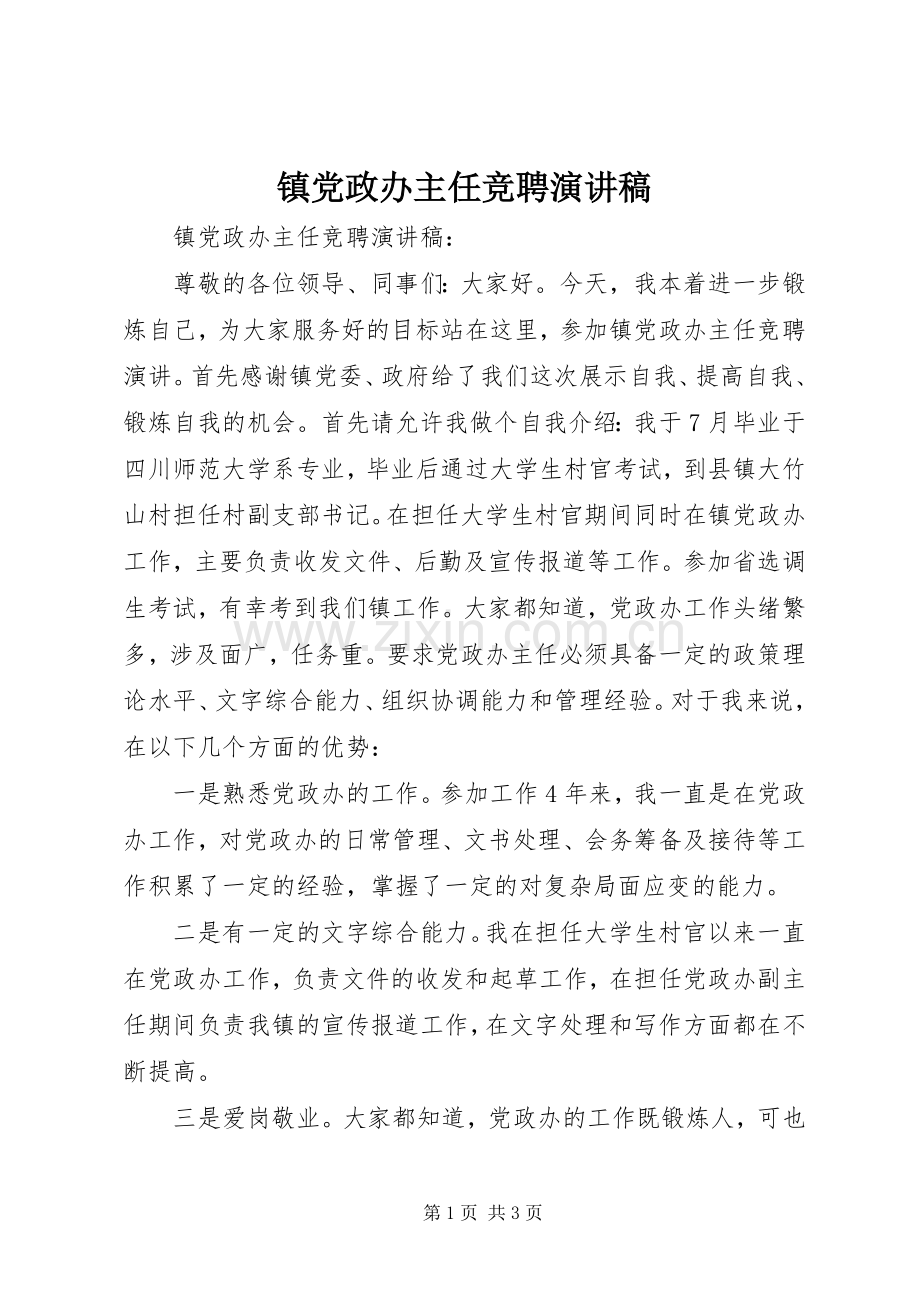 镇党政办主任竞聘演讲.docx_第1页