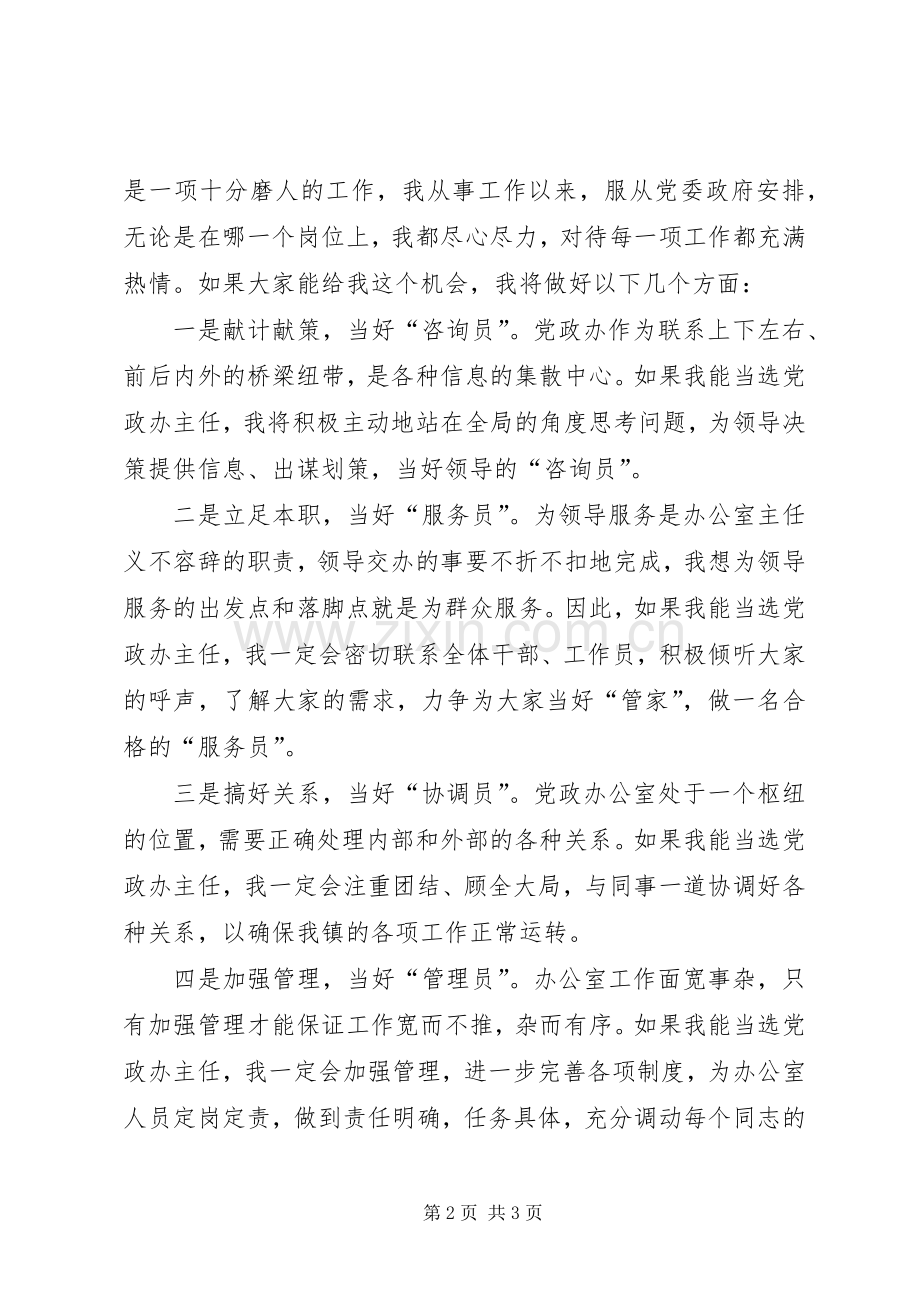 镇党政办主任竞聘演讲.docx_第2页