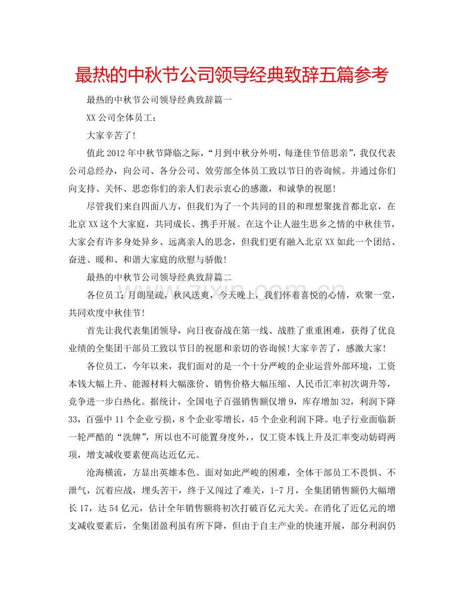 最热的中秋节公司领导经典致辞五篇参考.doc_第1页