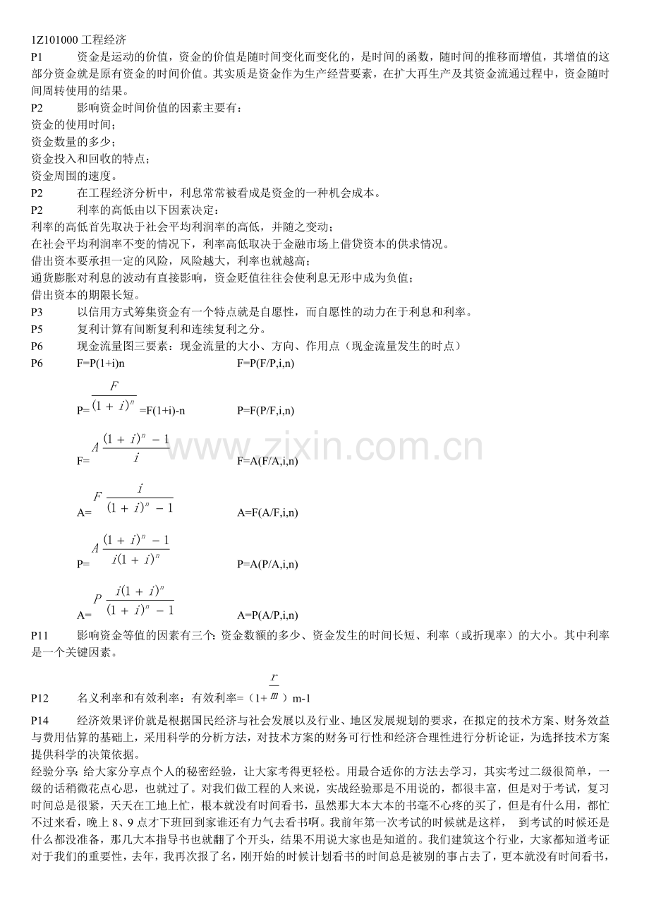 一级建造师工程经济-备考重点总结.docx_第1页