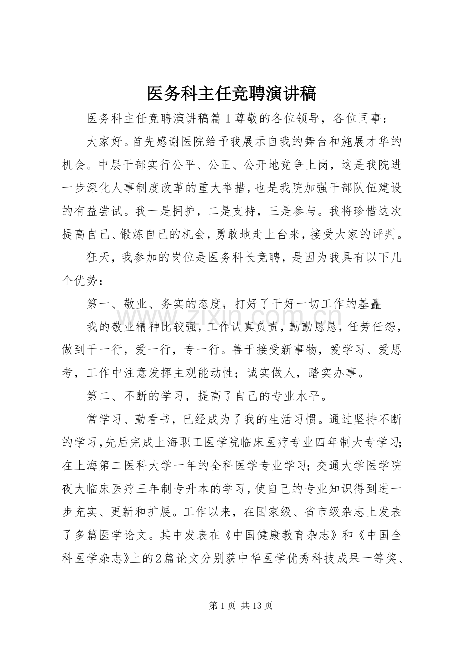 医务科主任竞聘演讲致辞稿.docx_第1页